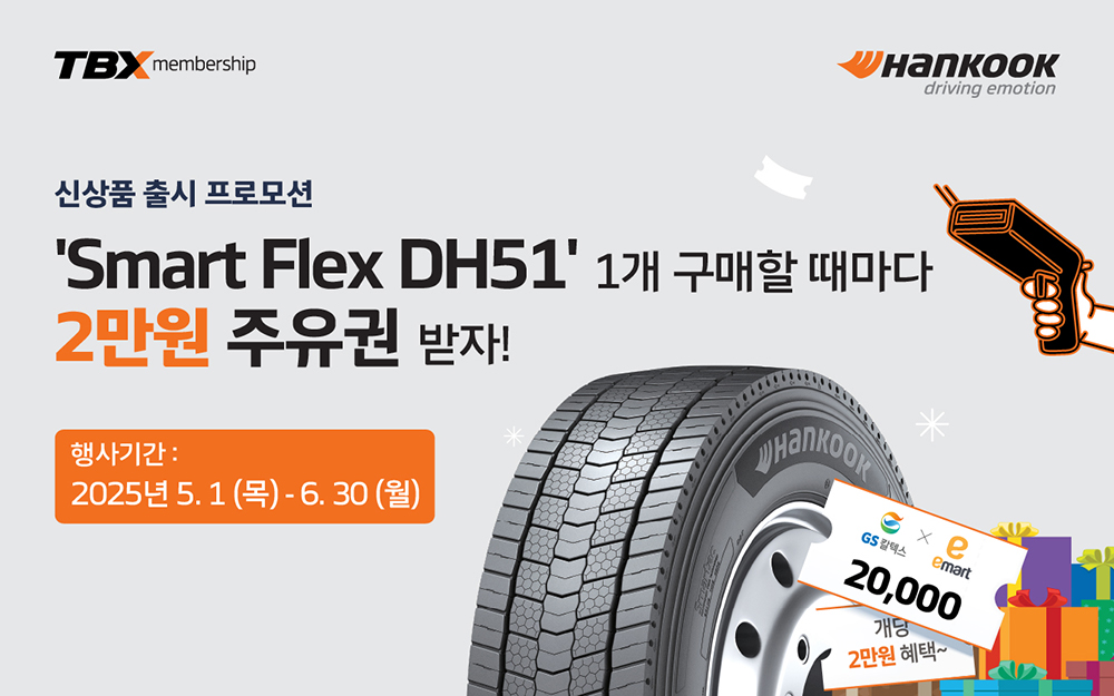 한국타이어_스마트플렉스_dh51_출시_기념_프로모션_진행