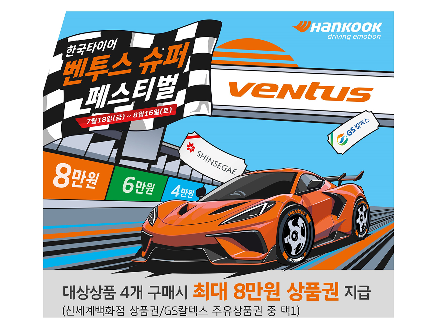 한국타이어, 여름 맞이 '벤투스 슈퍼 페스티벌' 프로모션 진행