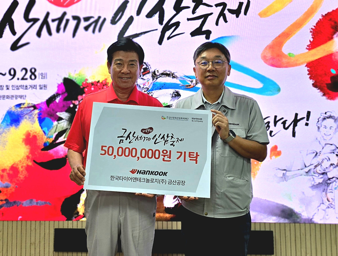 한국타이어, ‘제43회 금산세계인삼축제’ 후원금 5천만 원 전달