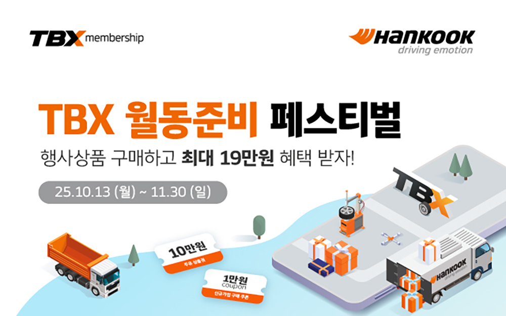 한국타이어_tbx_월동준비_페스티벌