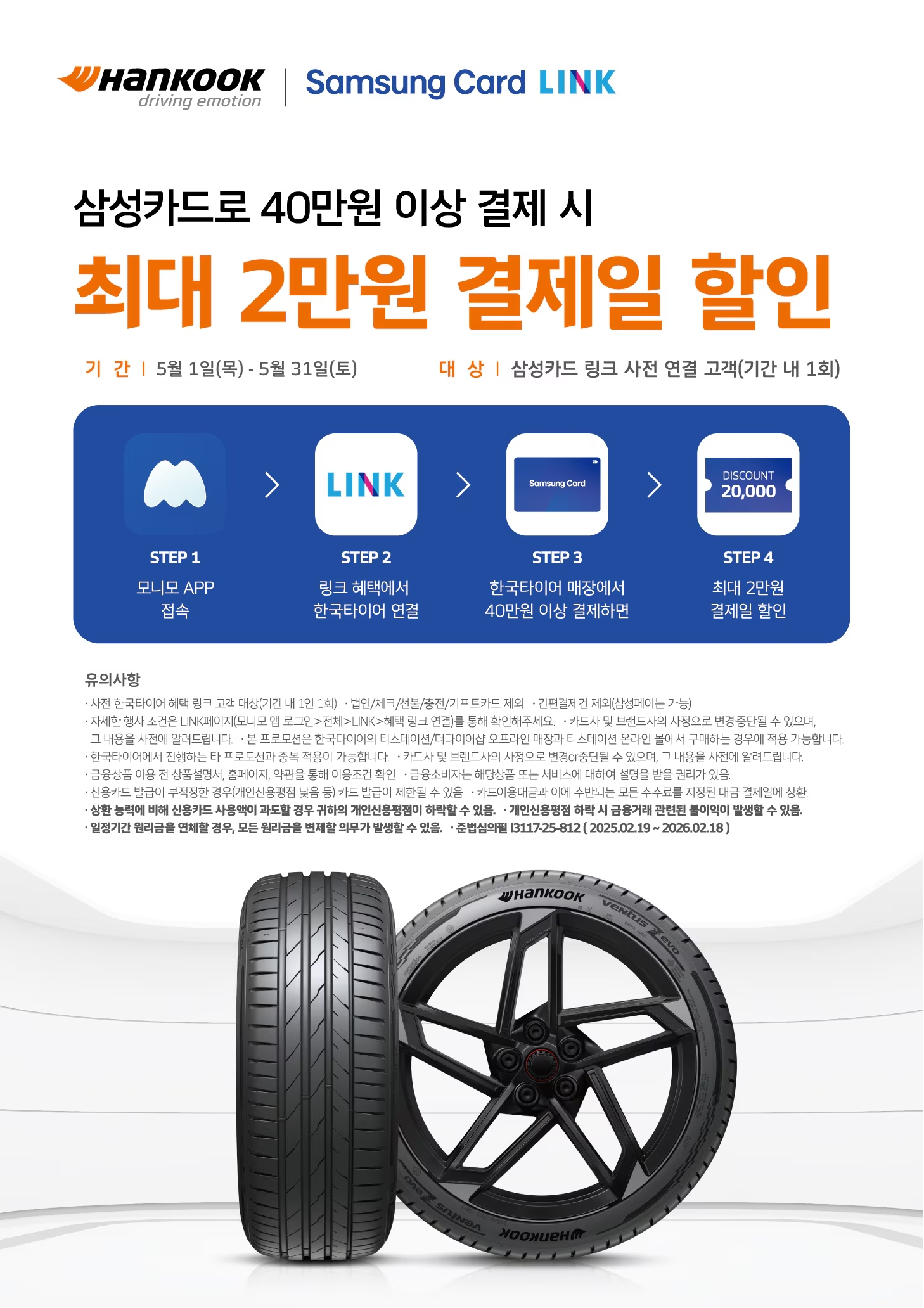 한국타이어 삼성카드 LINK 프로모션